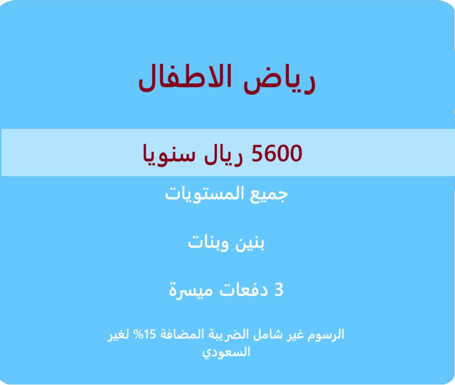 رياض الأطفال (بنين – بنات)